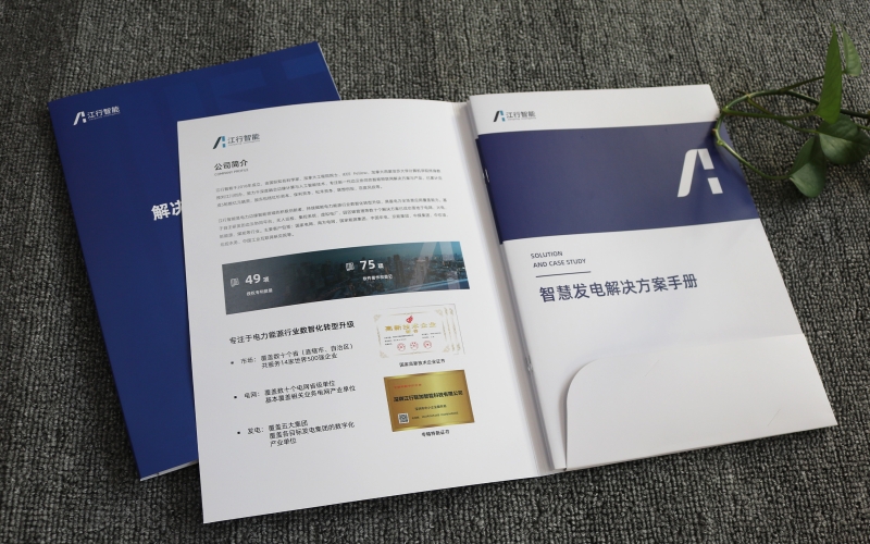 智慧發(fā)電解決方案手冊印刷、企業(yè)畫冊印刷、封套定制